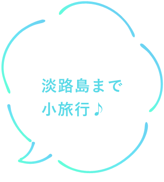 淡路島まで小旅行♪