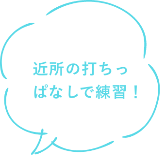 近所の打ちっぱなしで練習！